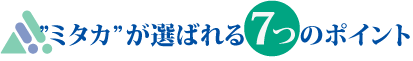 ミタカが選ばれる7つのポイント