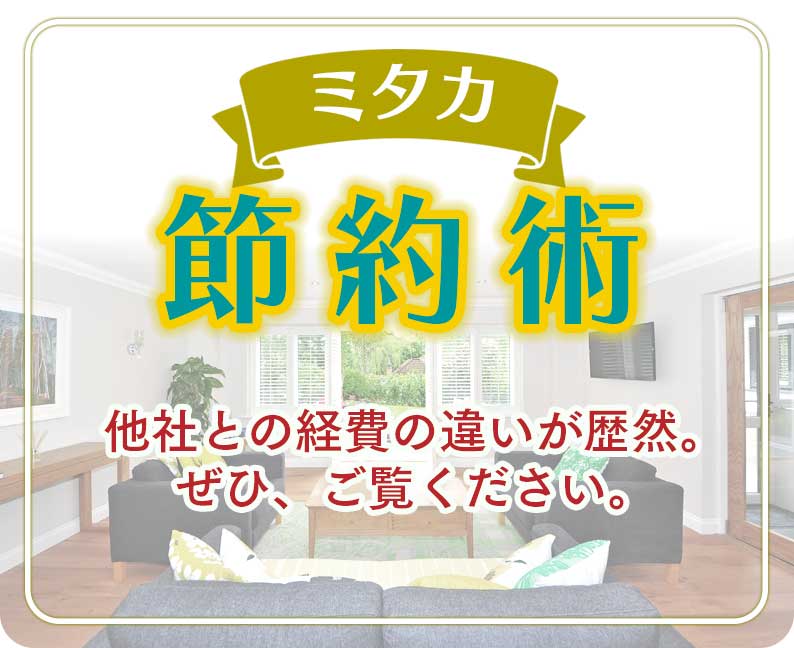 ミタカの節約術
