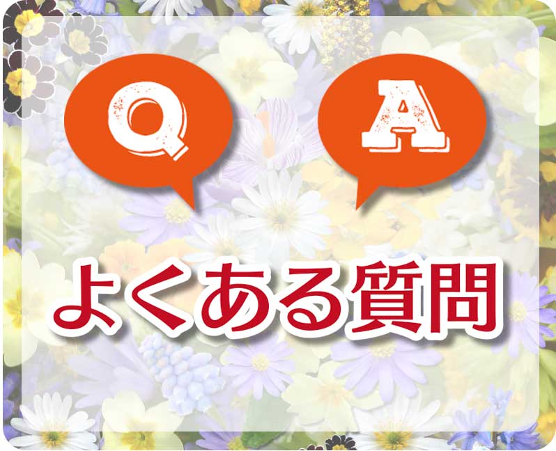 よくある質問