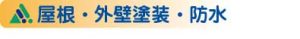 屋根・外壁塗装・防水